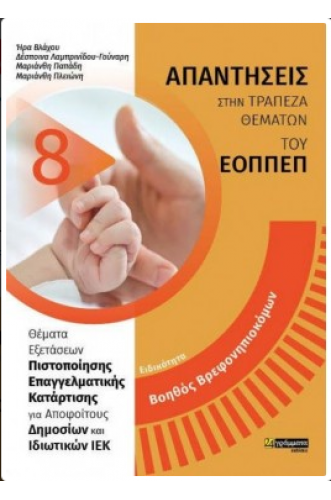ΕΙΔΙΚΟΤΗΤΑ ΒΟΗΘΟΣ ΒΡΕΦΟΝΗΠΙΟΚΟΜΩΝ - ΑΠΑΝΤΗΣΕΙΣ ΣΤΗΝ ΤΡΑΠΕΖΑ ΤΩΝ ΘΕΜΑΤΩΝ ΤΟΥ ΕΟΠΠΕΠ ΕΙΔΙΚΟΤΗΤΑ ΒΟΗΘΟΣ ΒΡΕΦΟΝΗΠΙΟΚΟΜΩΝ - ΑΠΑΝΤΗΣΕΙΣ ΣΤΗΝ ΤΡΑΠΕΖΑ ΤΩΝ ΘΕΜΑΤΩΝ ΤΟΥ ΕΟΠΠΕΠ